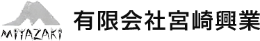 産業廃棄物収集運搬業の有限会社宮崎興業